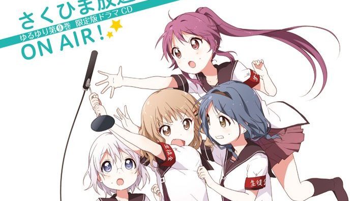 【中日双语】摇曳百合 第九卷 限定版特典 广播剧CD「さくひま放送 ON AIR！」