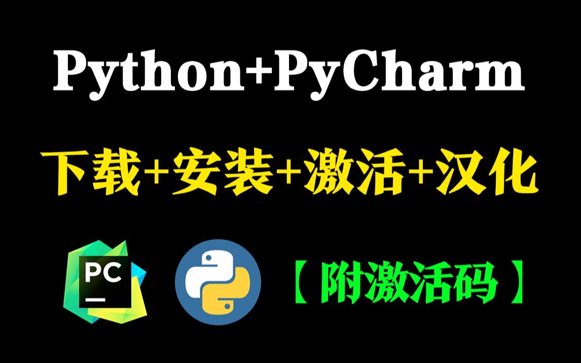 【2024版】最新Python安装+PyCharm安装激活教程，提供Python安装包+PyCharm激活码！一键激活，永久使用！！最新安装+激活+汉化教程！！