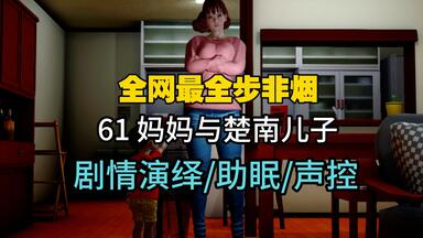 【中文音声/剧情/声控】妈妈与楚南儿子