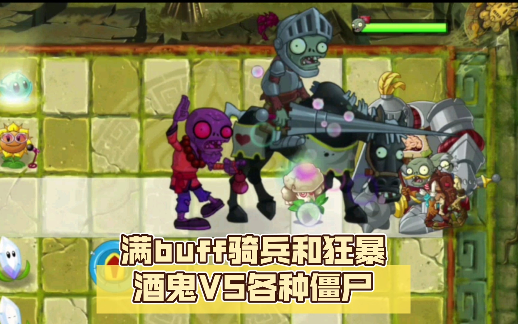 【僵尸互怼】满buff骑兵和狂暴酒鬼vs各种僵尸