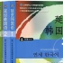 延世大学韩国语第一册   教学视频
