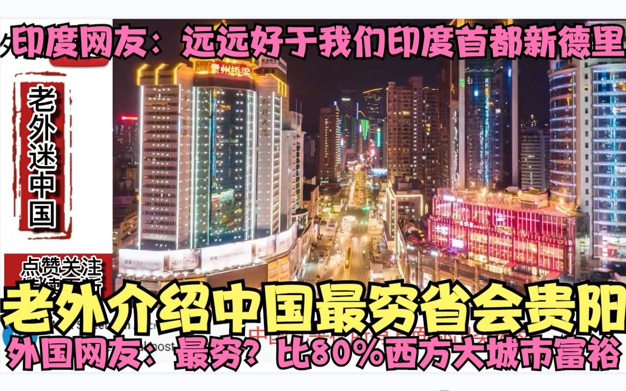 老外航拍中国最穷省会，外国网友：最穷？比80%西方大城市都富裕