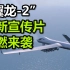 无人机国家队前来报道！“翼龙-2”最新宣传片爆燃来袭，真龙行天下！