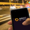 “滴滴出行”严重违法违规收集使用个人信息