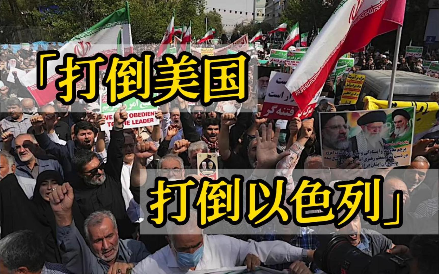 “打倒美国！打倒以色列！”伊朗爆发支持政府大游行