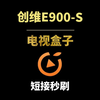 电视盒子，创维E900-S，短接秒刷