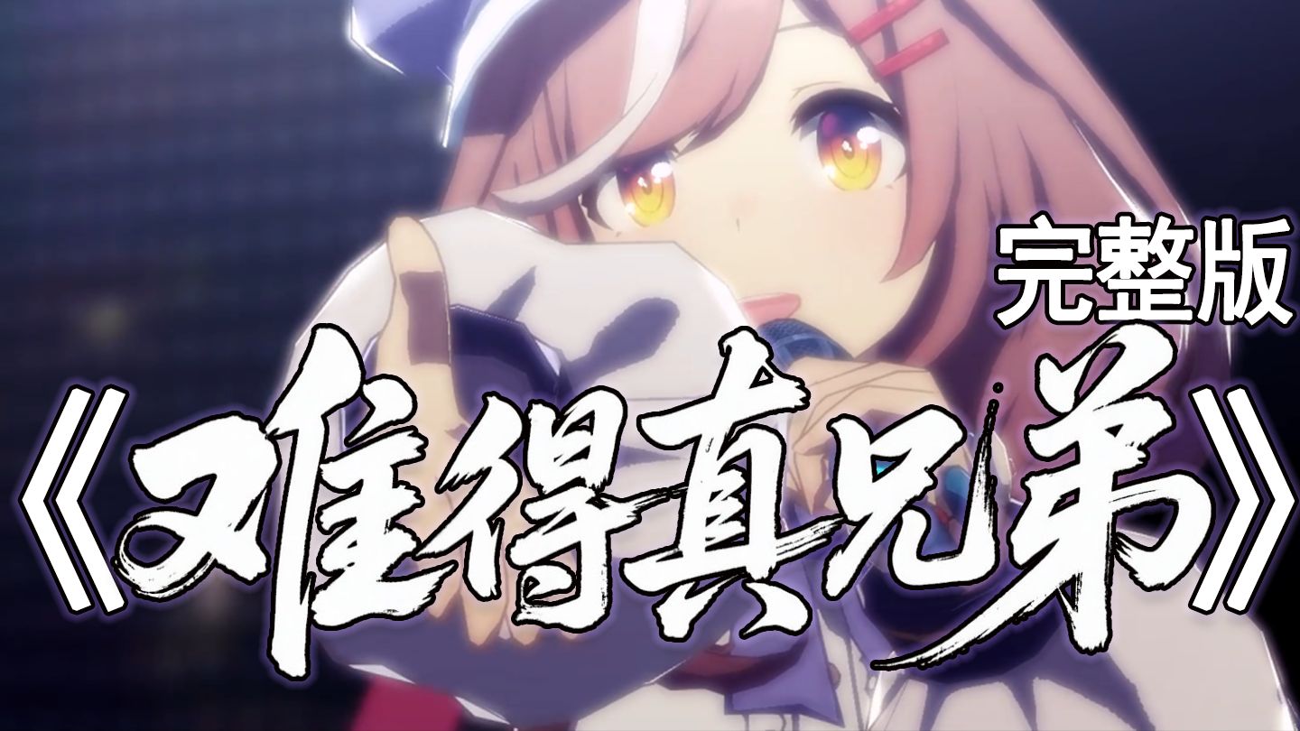 难 得 有 几 个 真 兄 弟！（完整版）