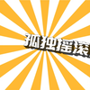 16岁咯