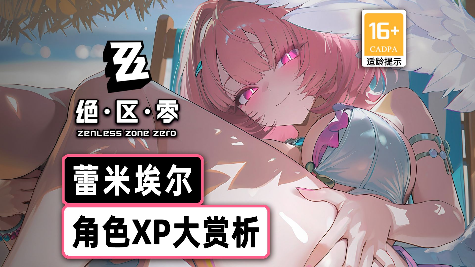 【补档】已删除不雅内容——蕾米埃尔XP赏析