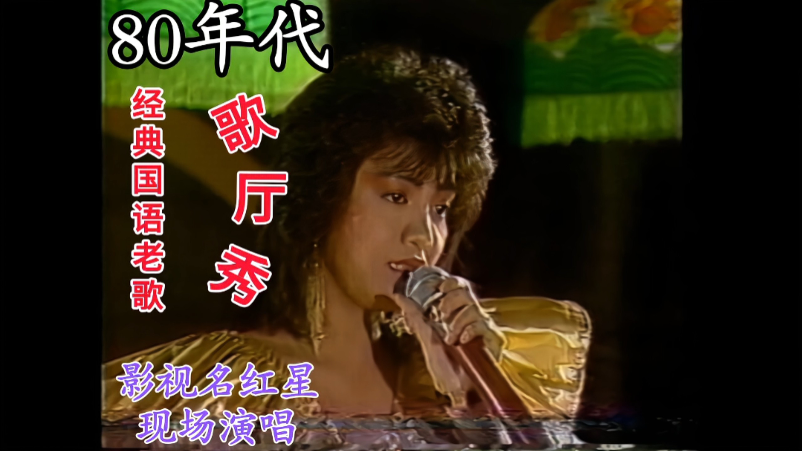 [80's Live at the Cabaret] I Want to Forget You (Performer: Unknown)