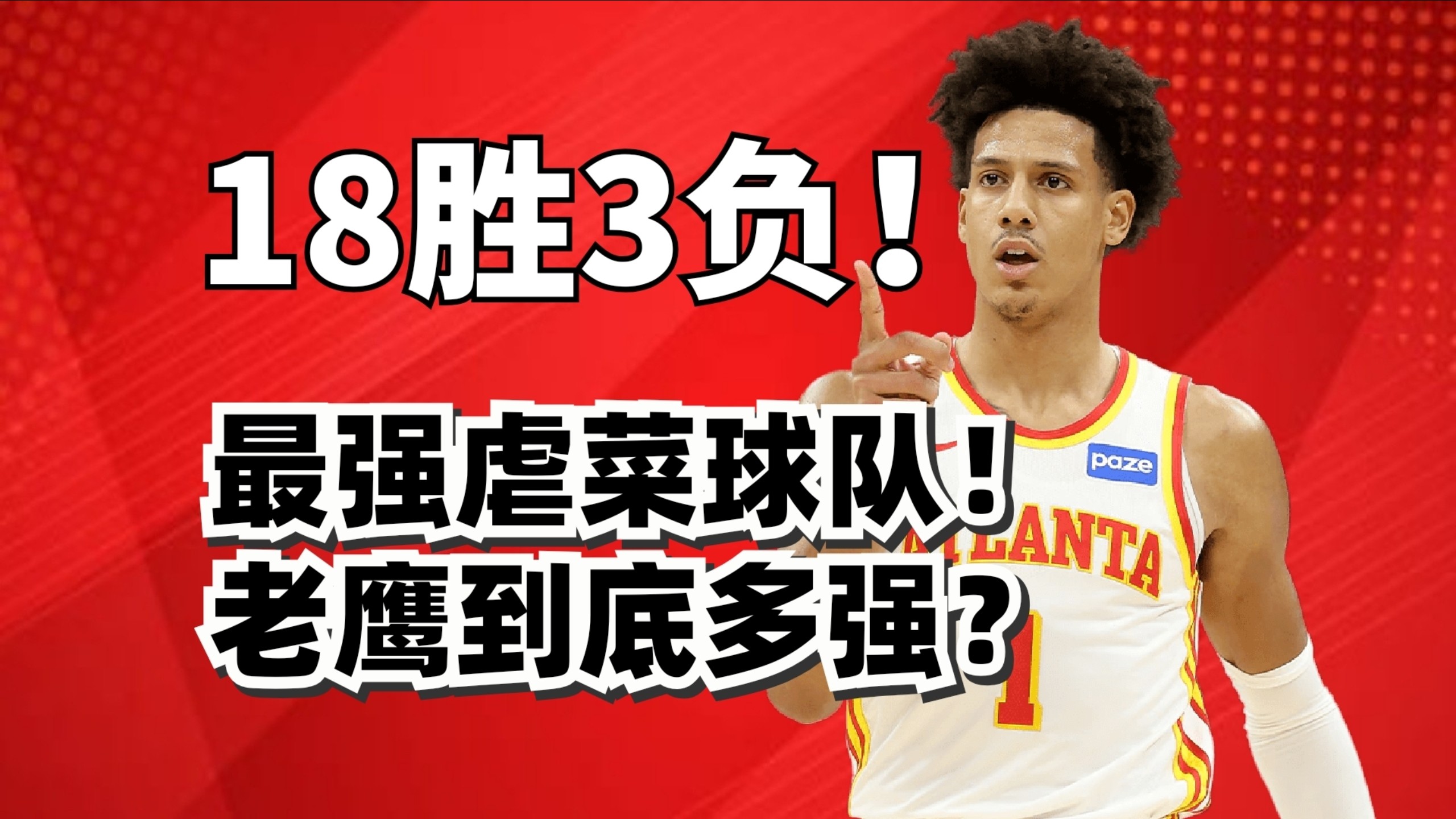 18胜3负！老鹰为什么无敌了？真核竟然不是杰伦约翰逊？