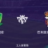 [雪海龙]实况足球2021手游赛:北京国安vs巴利亚多利德
