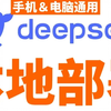 全网最详细！DeepSeek本地部署教程，手机和电脑都能用 | 建议收藏