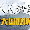 七十七载劈波斩浪，2026年的中国海军有多强