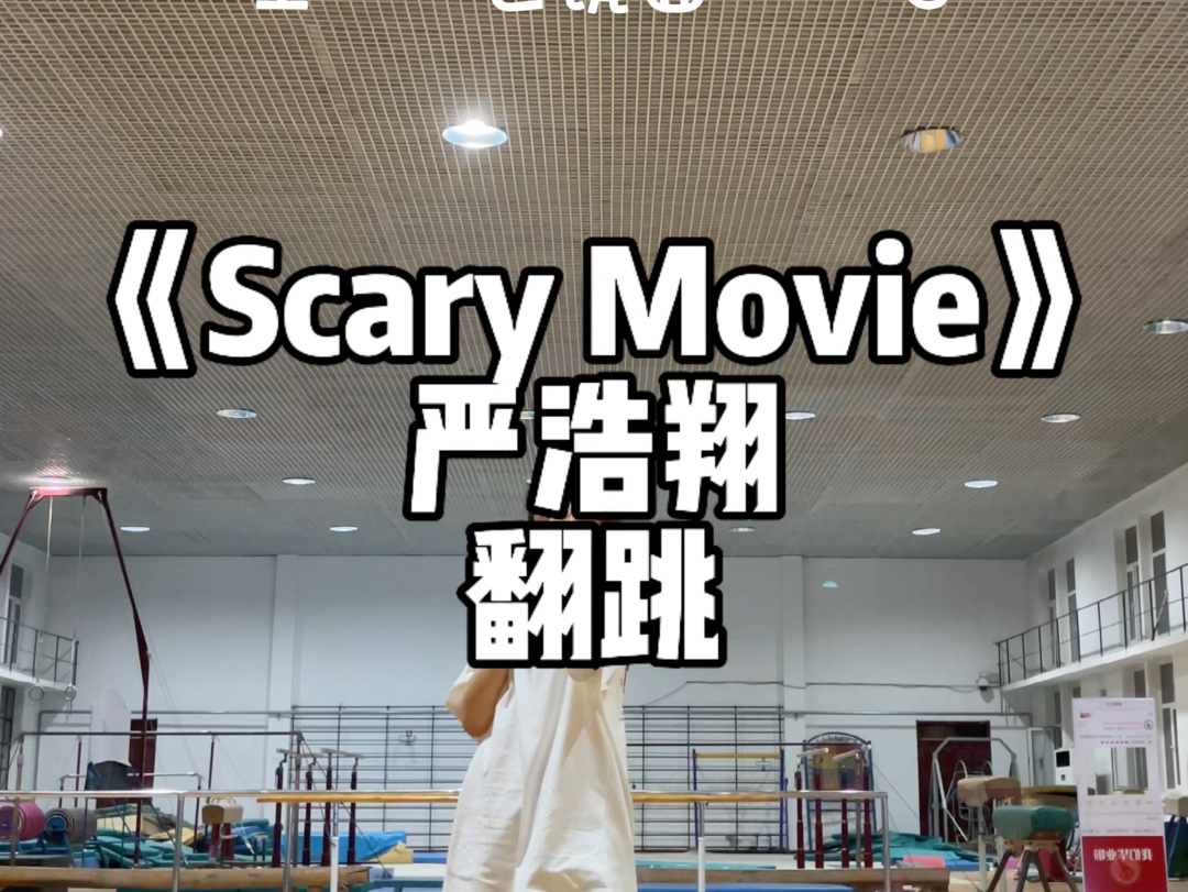 【时代少年团楼间楼演唱会】严浩翔Scary Movie翻跳