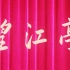【戏曲】望江亭 (1958)【高清】
