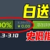 真就白送啊？！再大的折扣在0折面前也失去了光彩！【本周steam史低游戏推荐】3.3-3.10