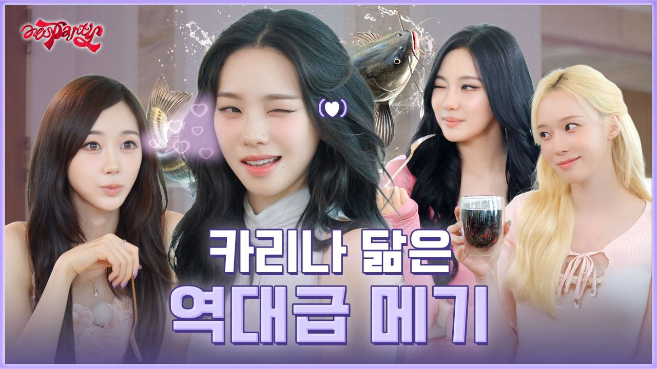 【aespa】“Catfish是KARINA”这个答案还可以吧? | ❮aesParty❯ EP.10