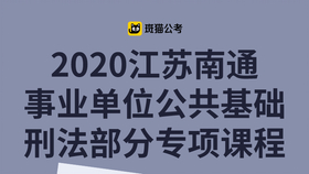 南通事业单位招聘_2017江苏省属事业单位统一招聘报名入口(3)