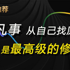 第60集 凡事从自己找原因，是最高级的修养
