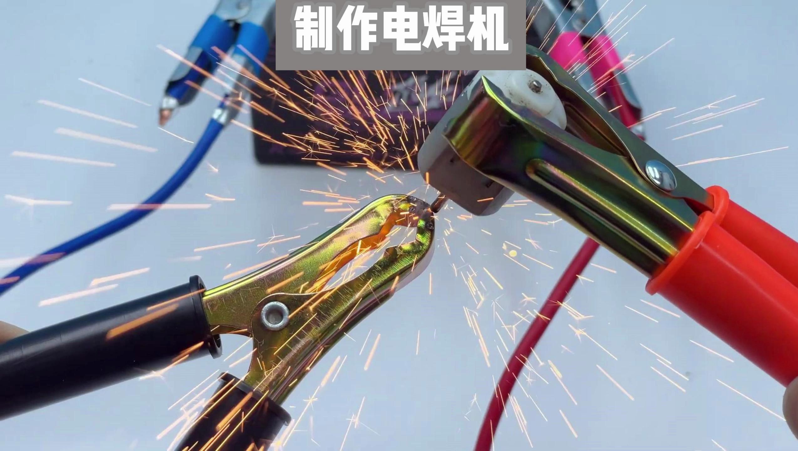 用非常简单的材料制作电焊机