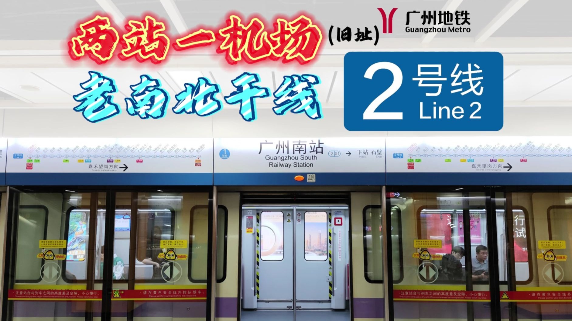 经过两大火车站＆老广州传统中轴线的2号线，它的沿线又有哪些故事？【广州地铁】