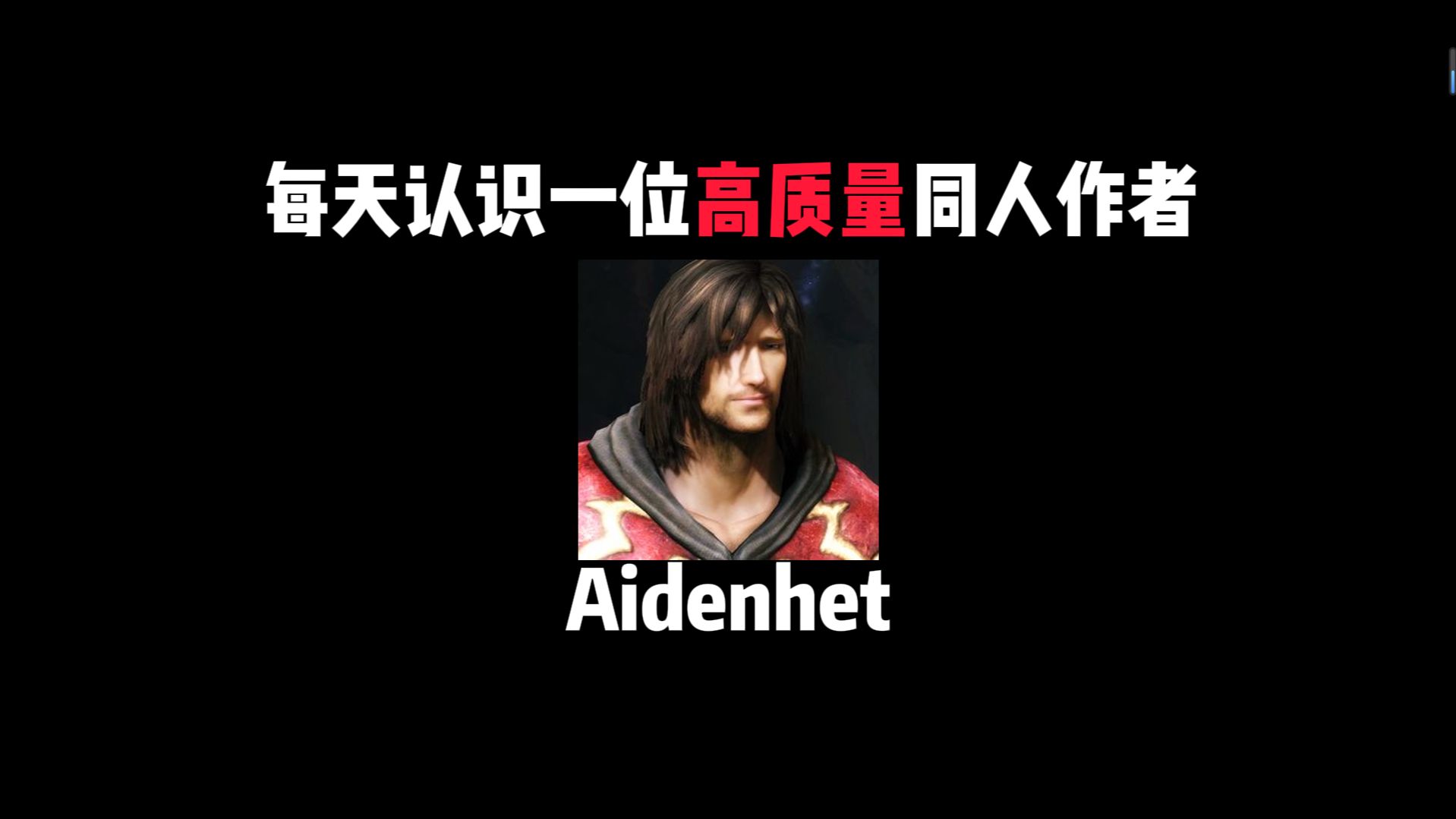 高质量同人作者：Aidenhet