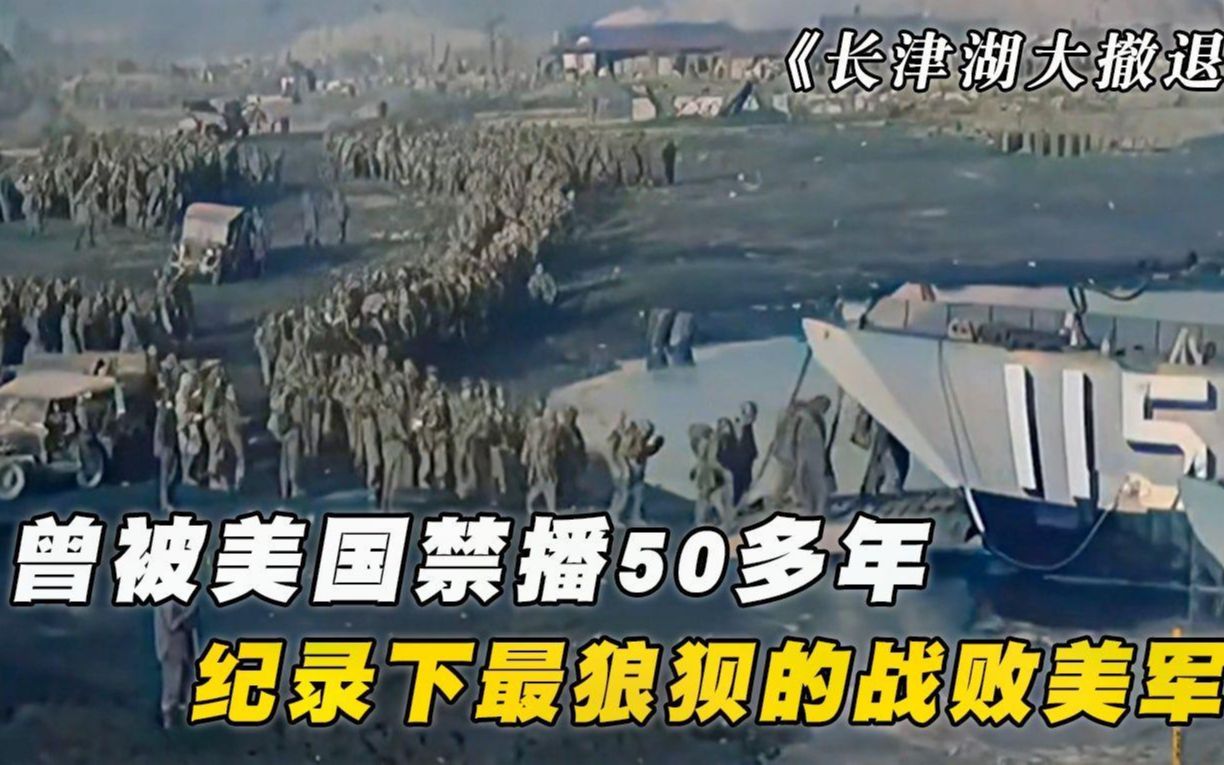 美军长津湖撤退唯一真实影像，曾被禁播50多年， 比电影更震撼！