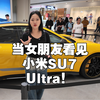 当女朋友看见小米SU7 Ultra