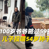100岁爷爷略过59岁儿子投喂54岁孙子