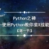Python之禅——使用Python教你装X技能MAX