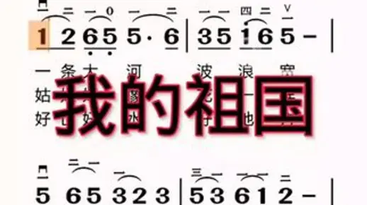 我的祖国二胡示范曲谱