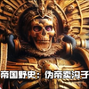 帝国野史：伪帝卖沟子