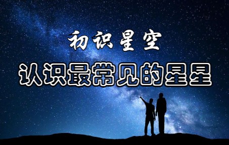 满天繁星认不清？带你认识最常见的星星(夏秋)