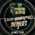 中国好声音 2020 发布会 视频直播