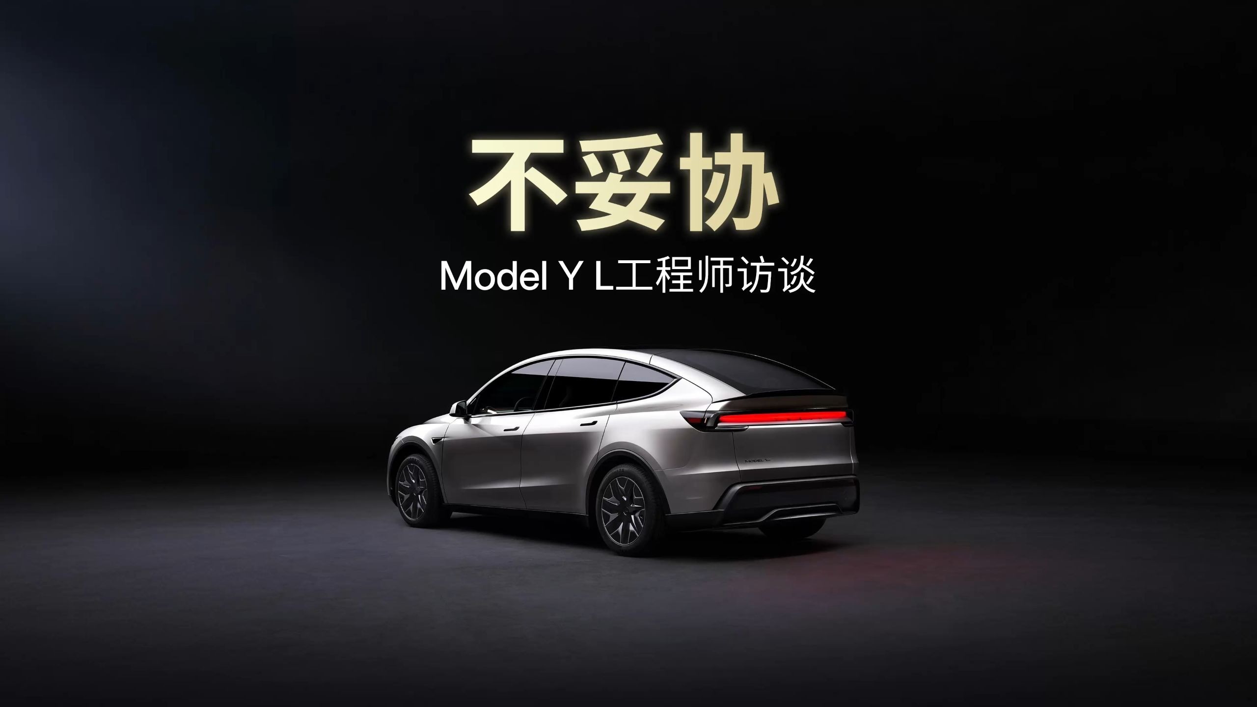 不妥协——Model Y L工程师访谈