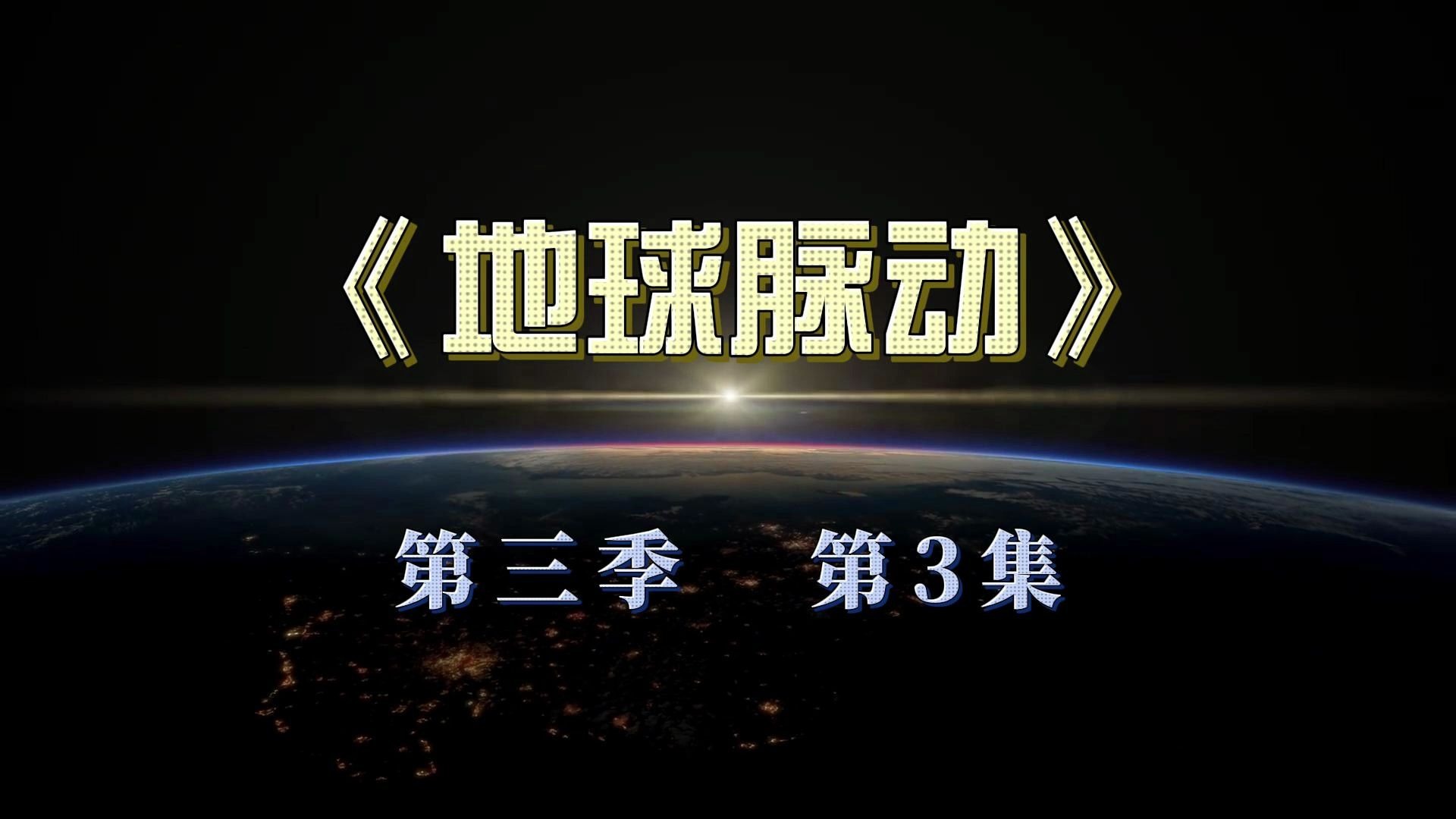 《地球脉动》第三季 第3集——广袤之地
