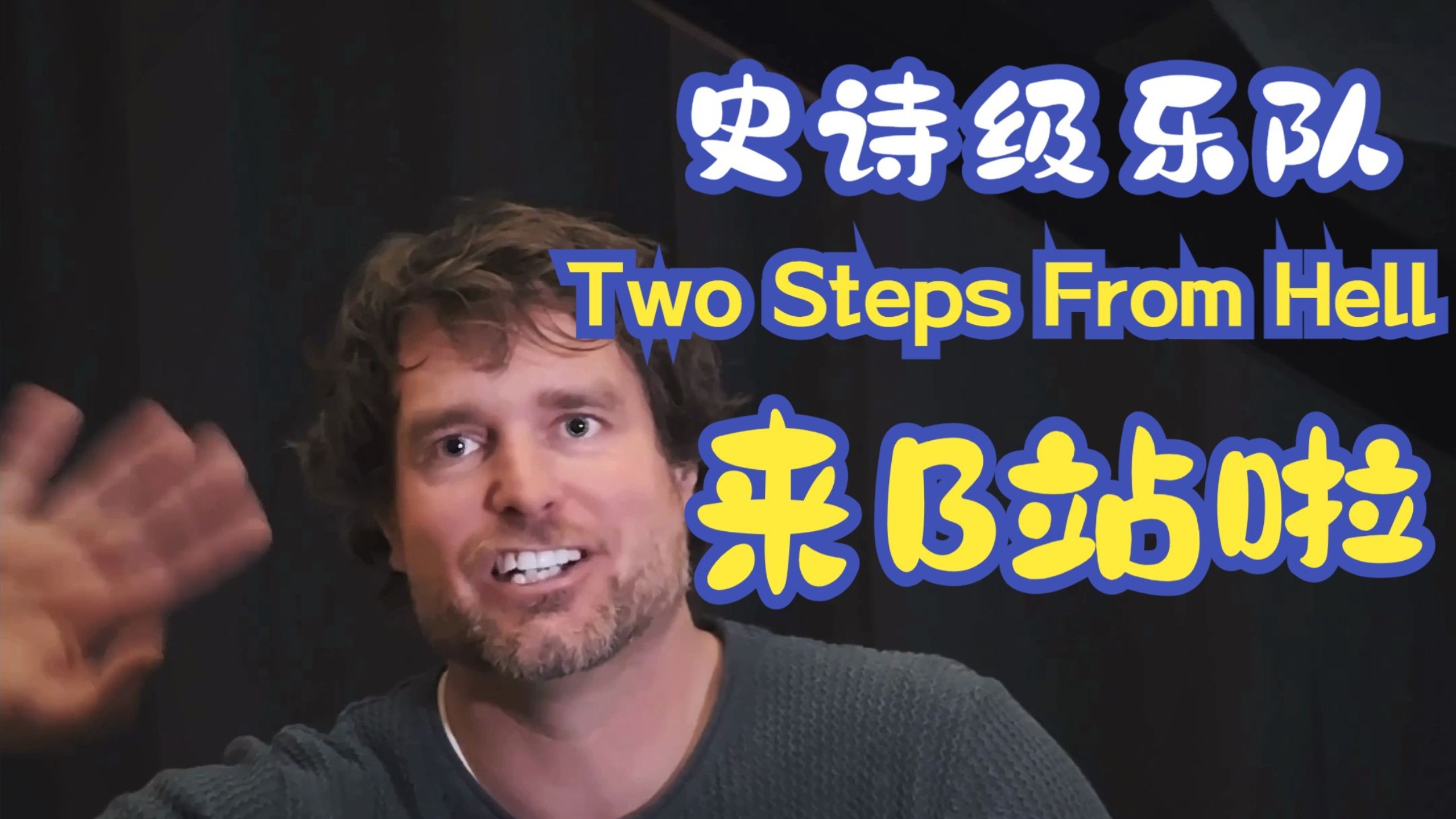 史诗级乐队TSFH入驻B站