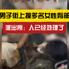 “我怕警察？”男子街上摸多名女性臀部