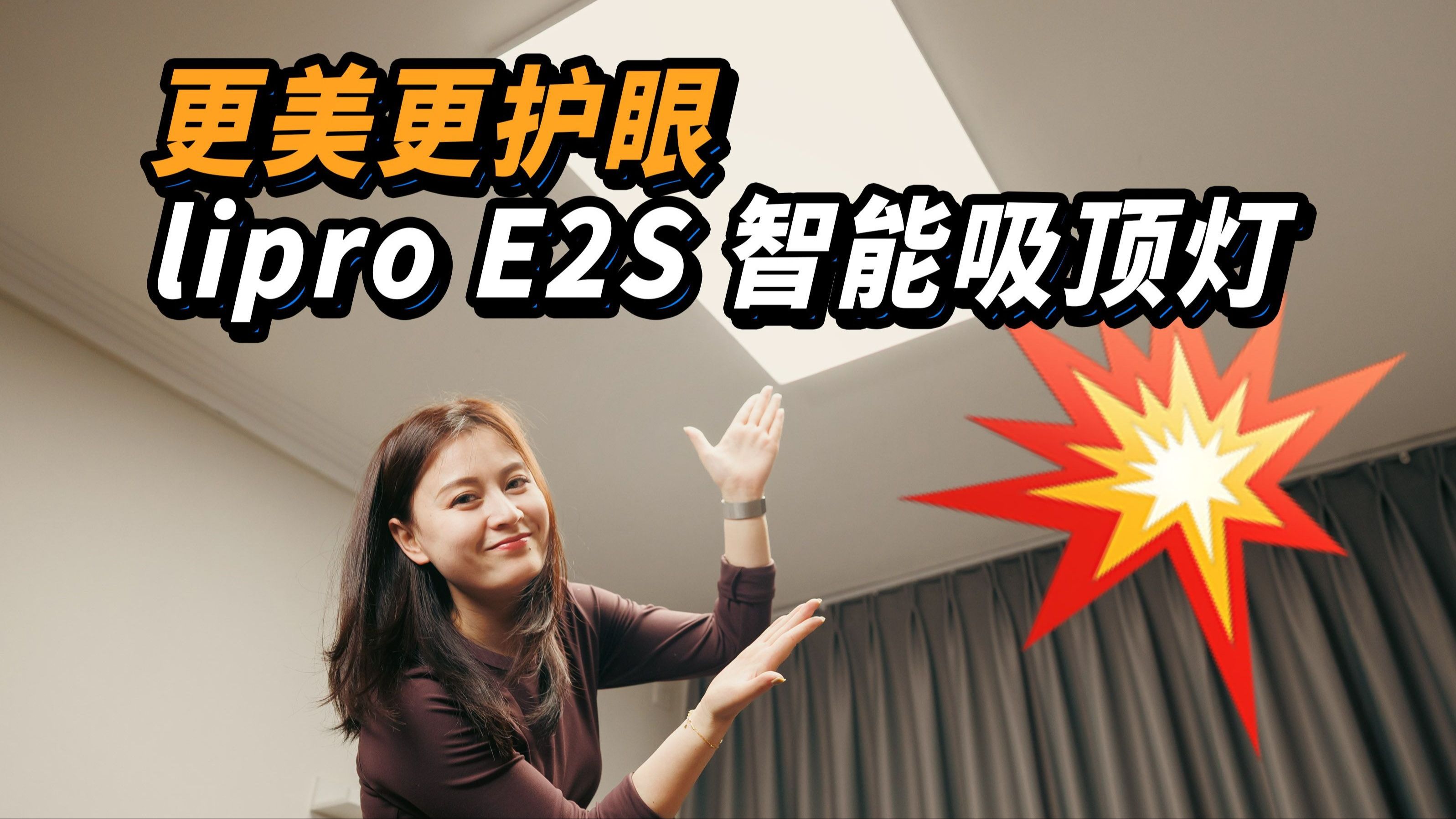 外观养眼，灯光护眼，lipro E2S 智能吸顶灯测评