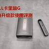 卡里蹦升级款 卡8 卡里蹦G简单使用评测