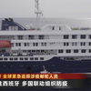 汉坦病毒波及多国 全球紧急追踪涉疫邮轮人员 邮轮驶往西班牙 多国联动组织防疫