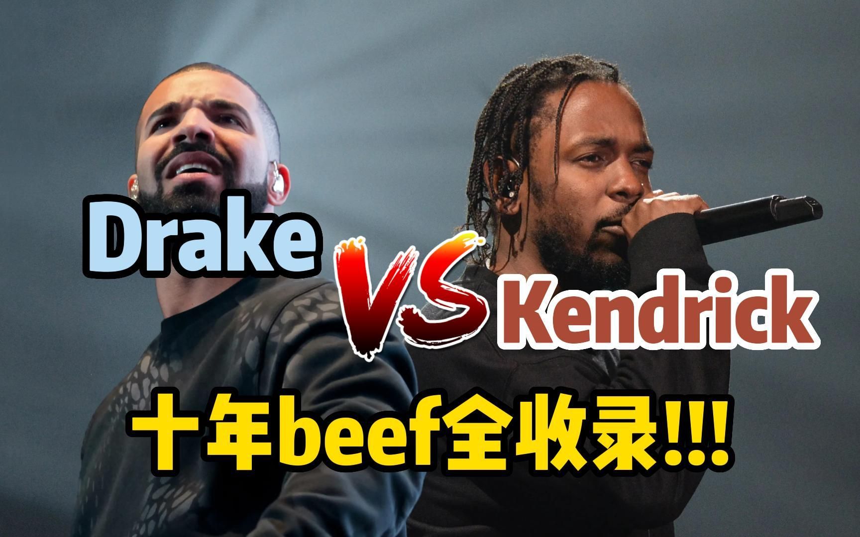 Drake vs. Kendrick：十年恩怨 一次讲完 - Diss全收录！