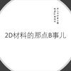 QE6 2D材料的那点B事儿