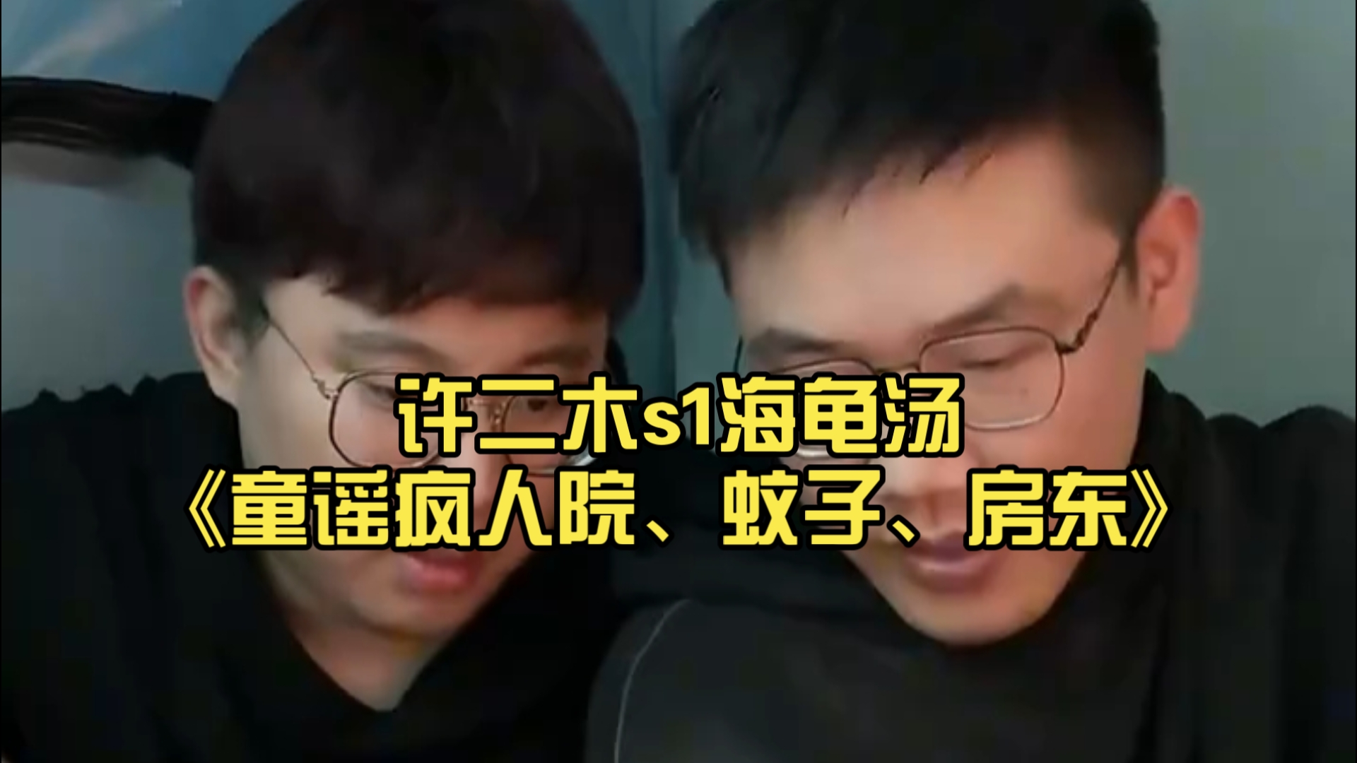 许二木s1海龟汤《童谣疯人院、蚊子、房东》三合集可下饭助眠