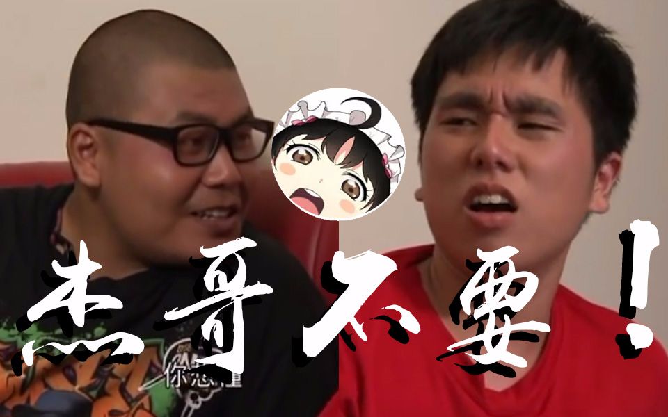 杰哥不要灌醉baby