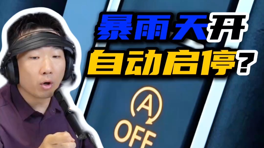 为啥这公认是汽车十大鸡肋功能？特别广东暴雨，无数车主白赔几万！