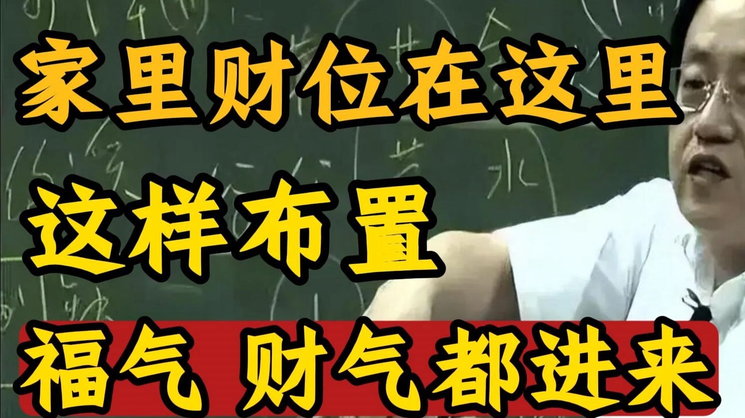 国学智慧倪海厦：家有财位，您知道怎么用吗？ 放对东西，财运自然来！ 别把财位当仓库！ 简单三步，找出您家的聚宝盆位！ 学会“藏风聚气”，家中财位这样布置最灵！