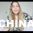 [中英字幕]【byKaja】刚来中国的外国小姐姐从文化冲击到最后爱上了中国，到底发生了什么。。。