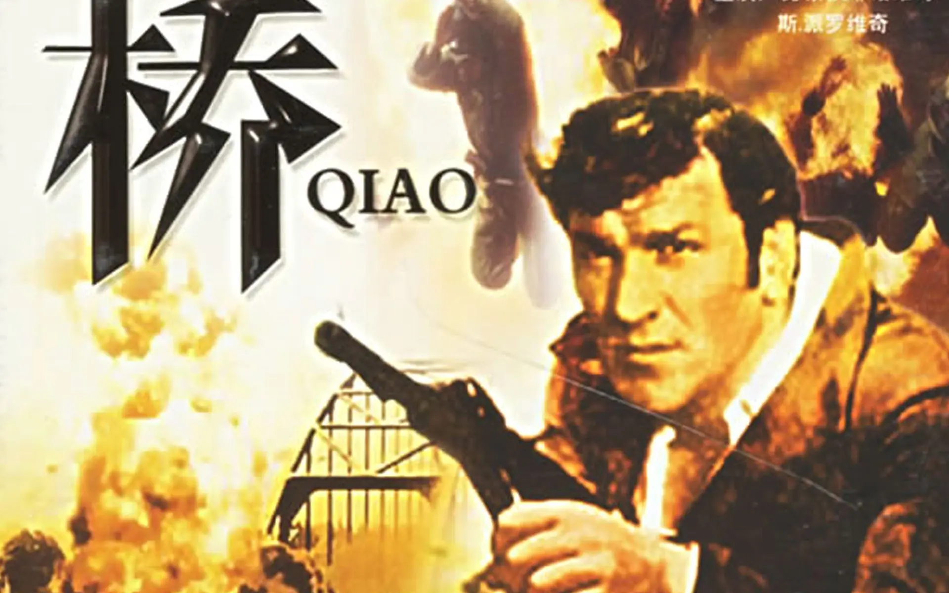 南斯拉夫电影《桥》主题曲《啊朋友再见》1969